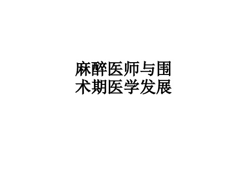 麻醉医师与围术期医学发展ppt课件