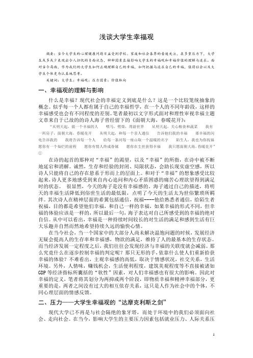 浅谈大学学生的幸福观