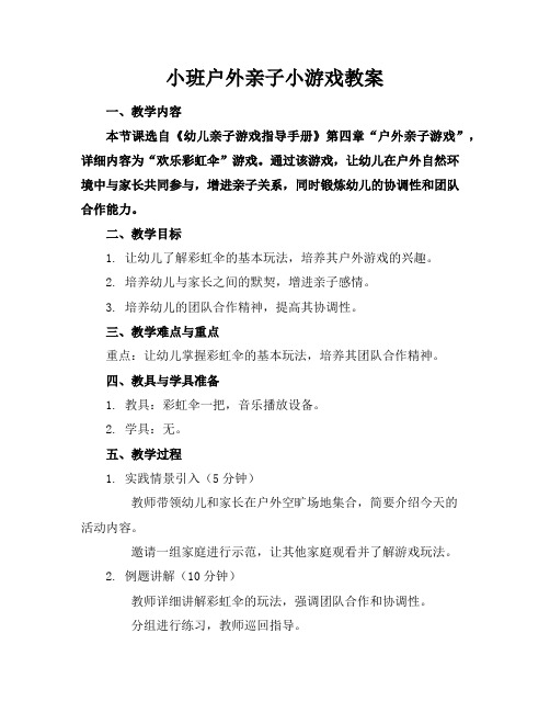 小班户外亲子小游戏教案