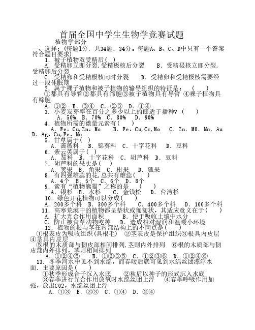 全国首届生物学联赛试题