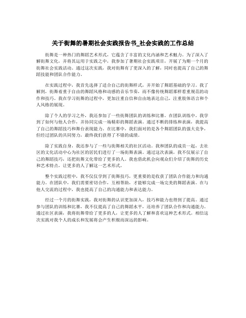 关于街舞的暑期社会实践报告书_社会实践的工作总结