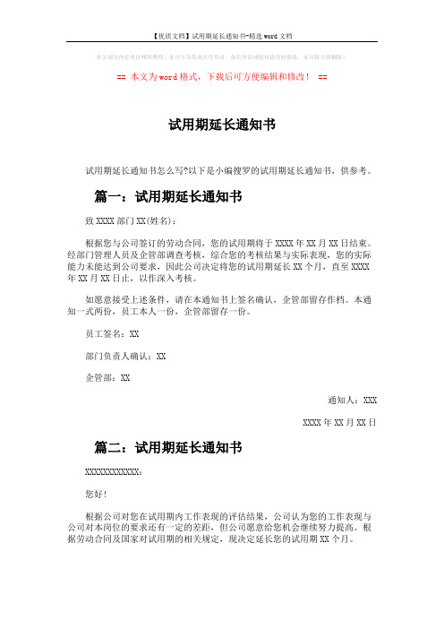 【优质文档】试用期延长通知书-精选word文档 (2页)