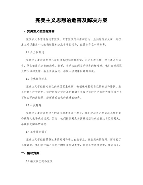 完美主义思想的危害及解决方案