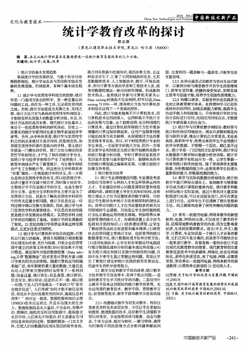 统计学教育改革的探讨