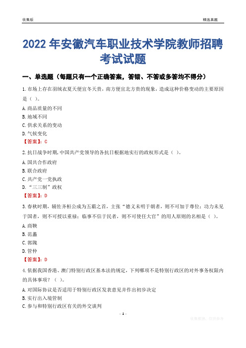 2022年安徽汽车职业技术学院教师招聘考试试题及答案