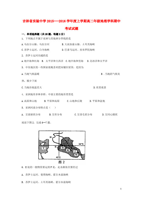 吉林省实验中学高二地理上学期期中试题