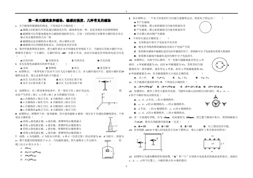 第一单元磁现象和磁场、磁感应强度、几种常见的磁场