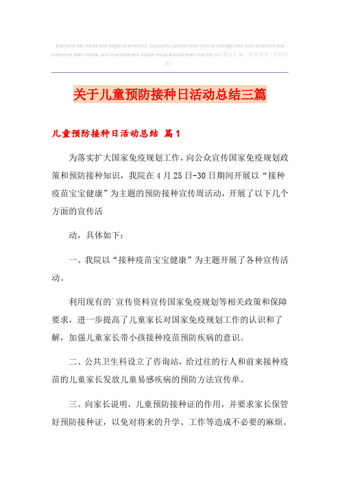 关于儿童预防接种日活动总结三篇
