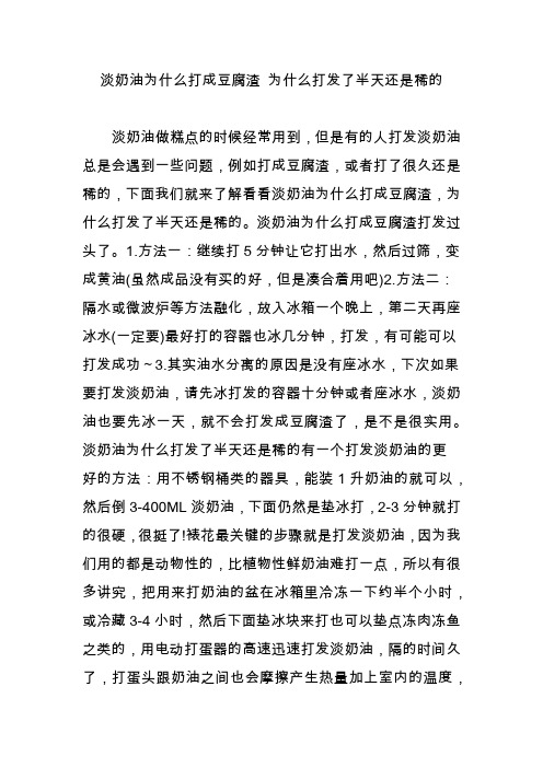 淡奶油为什么打成豆腐渣 为什么打发了半天还是稀的