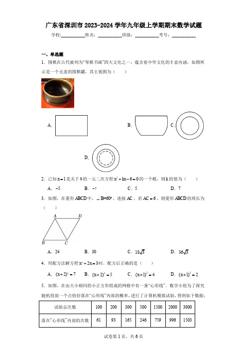 广东省深圳市2023-2024学年九年级上学期期末数学试题