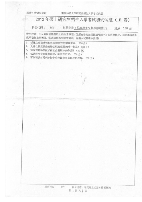 南京师范大学学科教学思政马克思主义基本原理概论考研真题2012-2016