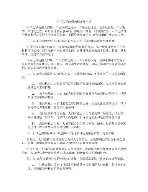 人口迁移的相关概念知识点