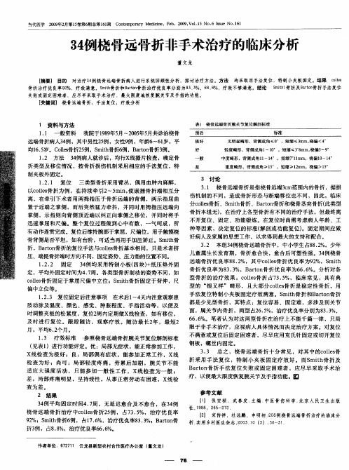 34例桡骨远骨折非手术治疗的临床分析