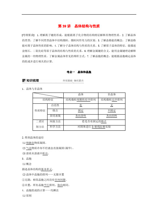 高考化学一轮综合复习 第十二章 有机化学基础 第39讲 晶体结构与性质练习