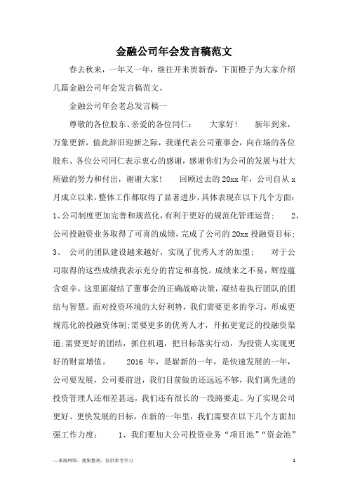 金融公司年会发言稿范文