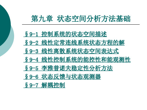 状态空间分析方法基础