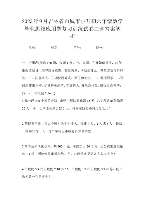 2023年9月吉林省白城市小升初数学六年级毕业思维应用题复习训练试卷二含答案解析