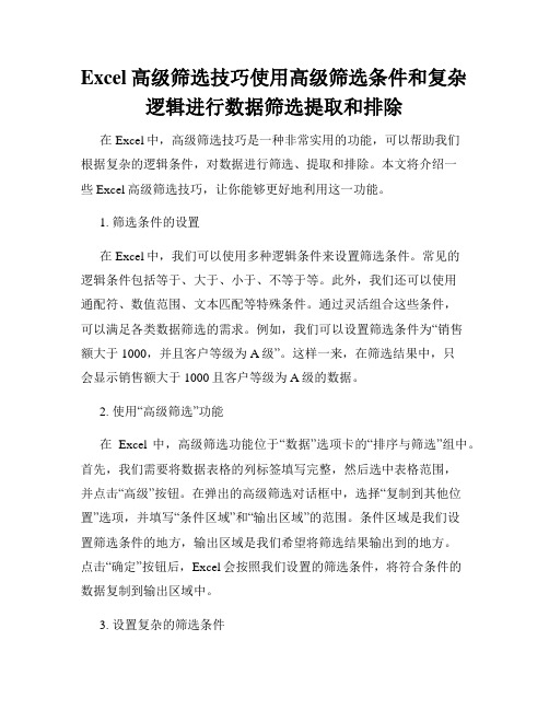 Excel高级筛选技巧使用高级筛选条件和复杂逻辑进行数据筛选提取和排除