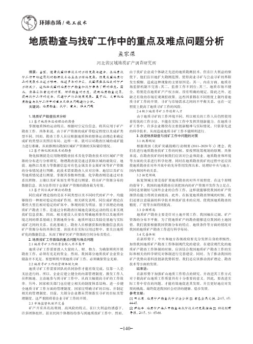 地质勘查与找矿工作中的重点及难点问题分析