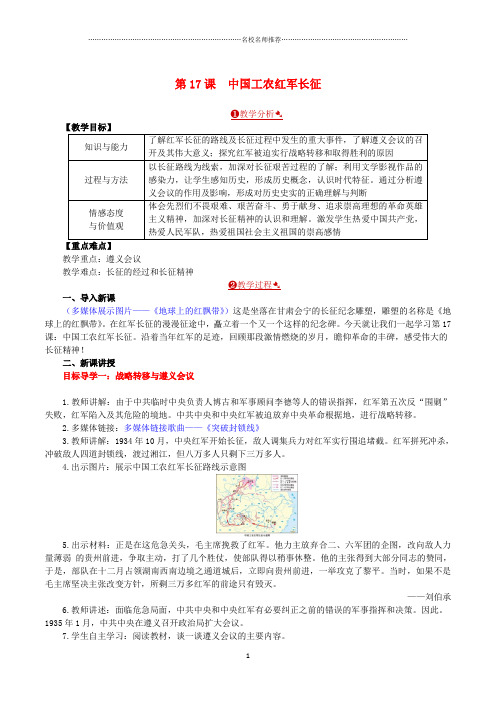 初中八年级历史上册第17课中国工农红军长征名师教案新人教版