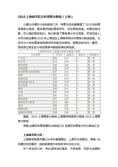 2010上海商学院文科录取分数线（上海）