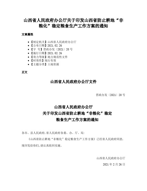 山西省人民政府办公厅关于印发山西省防止耕地“非粮化”稳定粮食生产工作方案的通知