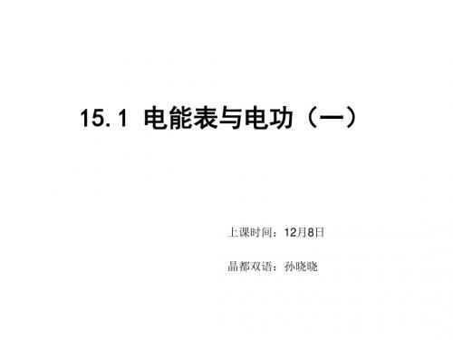 15.1电能表与电功(1)