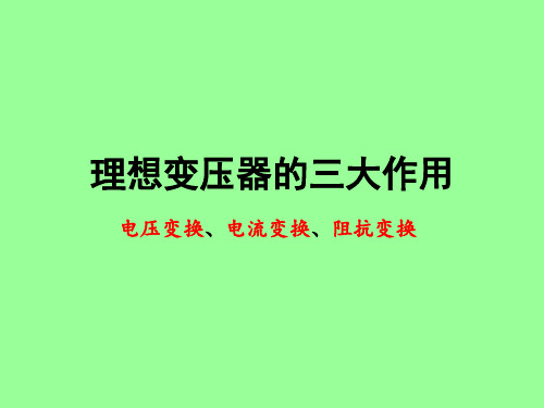 理想变压器的电路分析