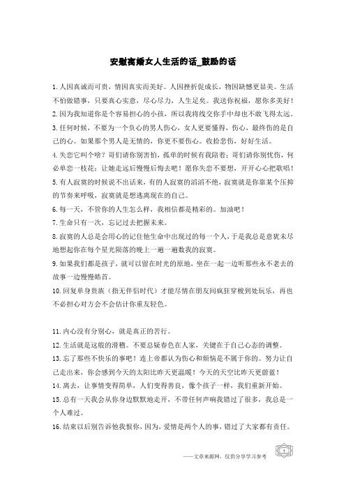 安慰离婚女人生活的话-鼓励的话