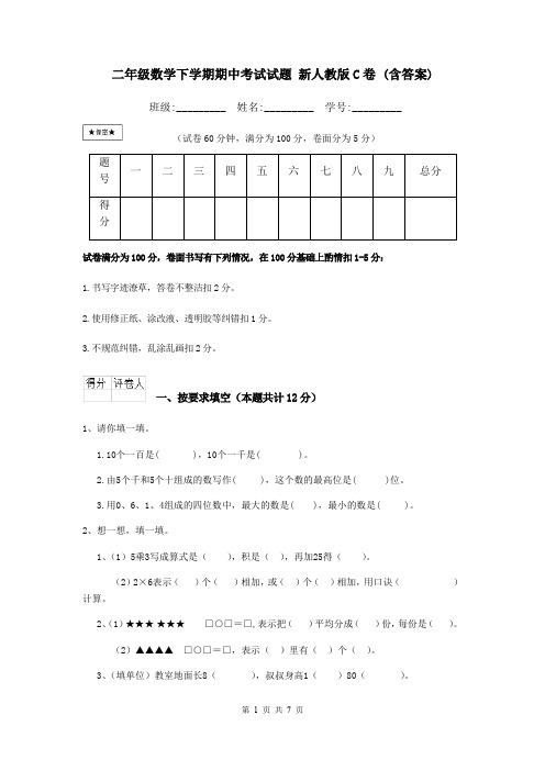 二年级数学下学期期中考试试题 新人教版C卷 (含答案)