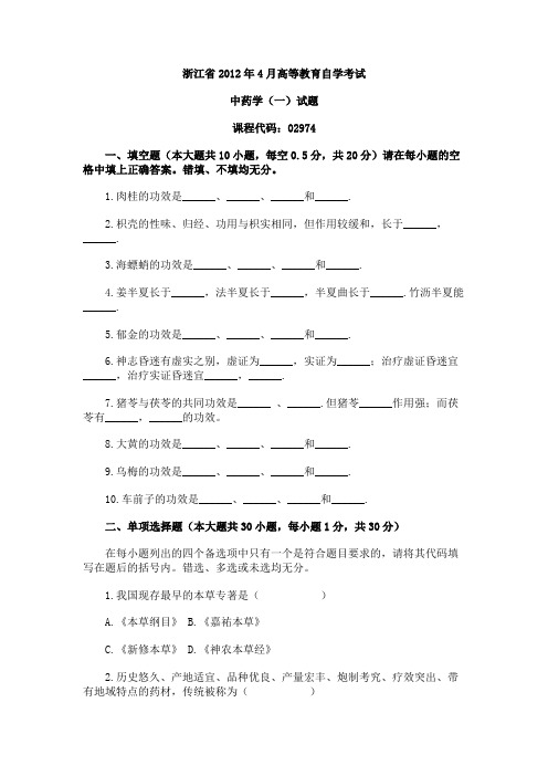 浙江省2012年4月自学考试中药学(一)试题