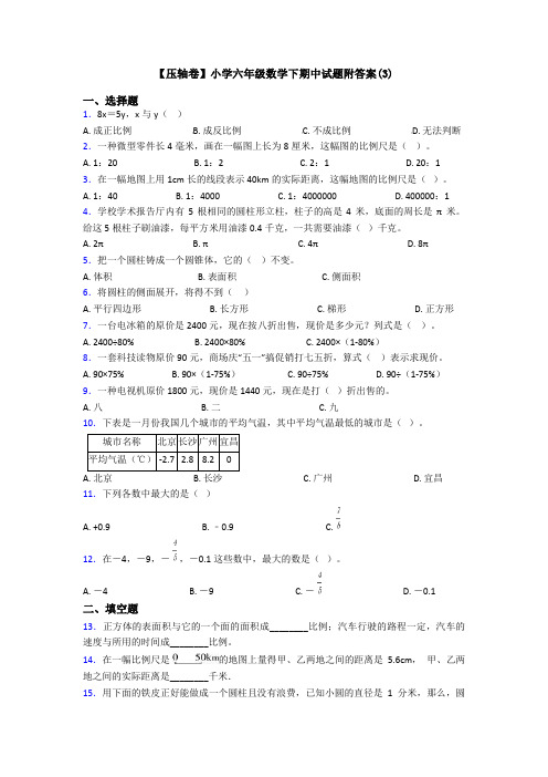 【压轴卷】小学六年级数学下期中试题附答案(3)