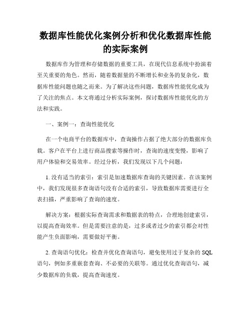 数据库性能优化案例分析和优化数据库性能的实际案例