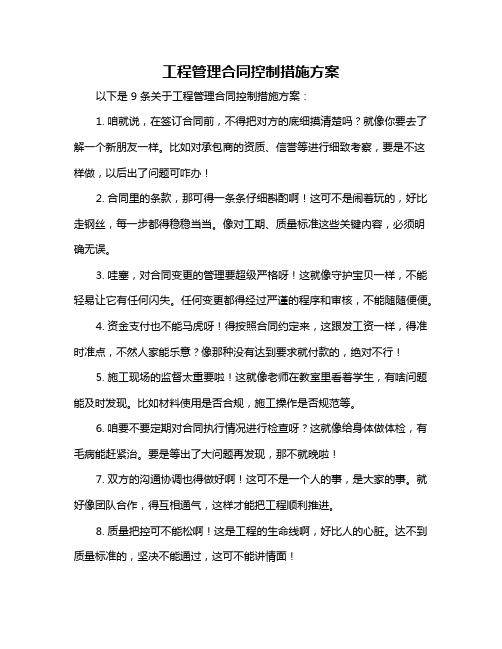 工程管理合同控制措施方案