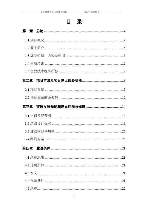 綦隆大道可行性研究报告(优秀可研)