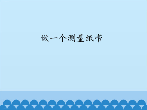 一年级上册科学课件《6.做一个测量纸带》教科版 (共25张PPT)