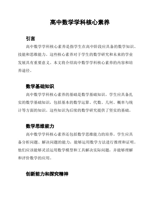 高中数学学科核心素养