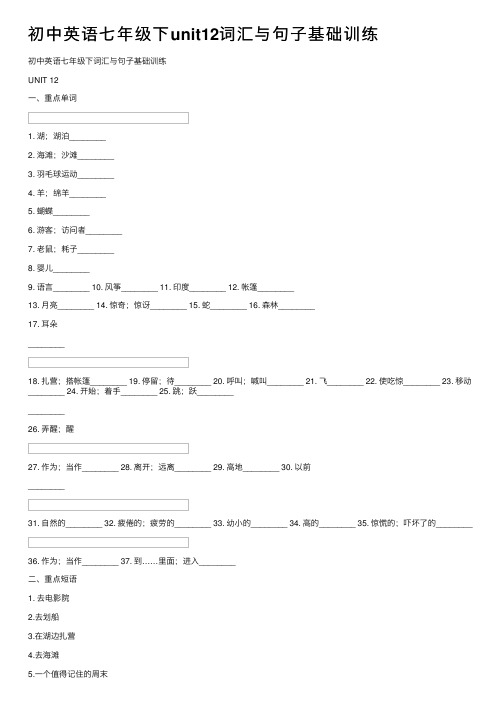 初中英语七年级下unit12词汇与句子基础训练