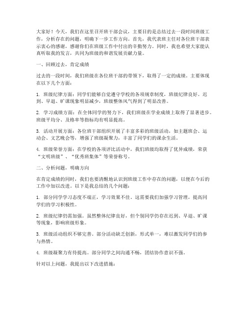 班干部会议老师发言稿