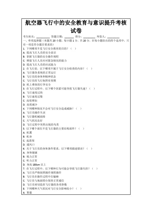 航空器飞行中的安全教育与意识提升考核试卷