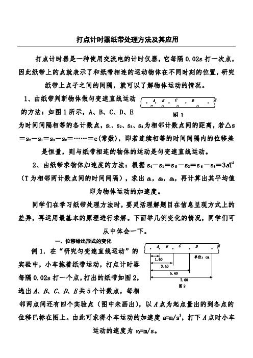 打点计时器纸带处理方法及其应用