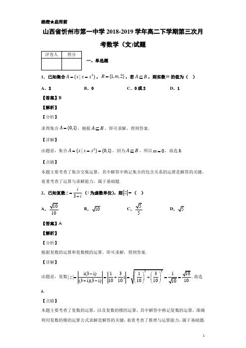 2018-2019学年山西省忻州市第一中学高二下学期第三次月考数学(文)试题 解析版