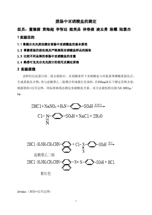 香肠中亚硝酸盐的测定(原始)