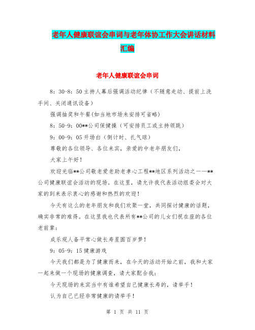 老年人健康联谊会串词与老年体协工作大会讲话材料汇编