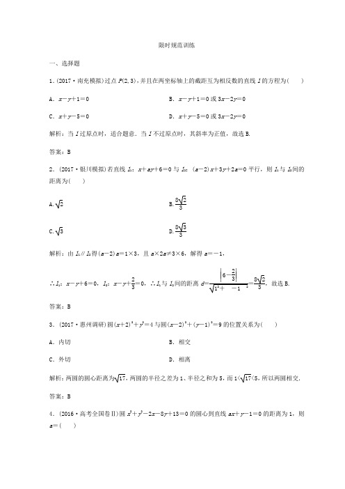 2018年高考数学二轮复习习题：第一部分 专题五 解析几何 第一讲 直线与圆