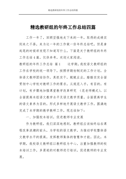 精选教研组的年终工作总结四篇