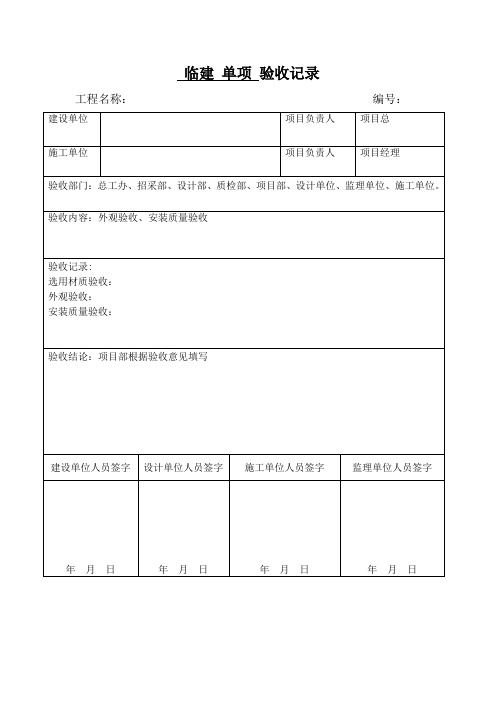 临建验收表