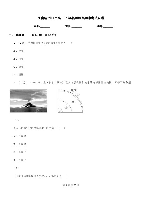 河南省周口市高一上学期期地理期中考试试卷