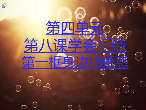 七年级上册政治第八课《学会拒绝》