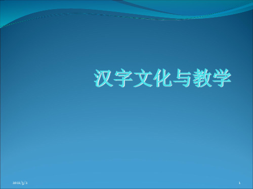 专硕-汉字文化与教学详解精选课件PPT